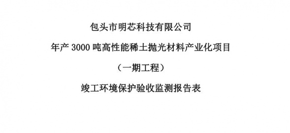 半岛网页版,半岛（中国）年产3000吨高性能稀土抛光材料产业化项目（一期工程）验收公示